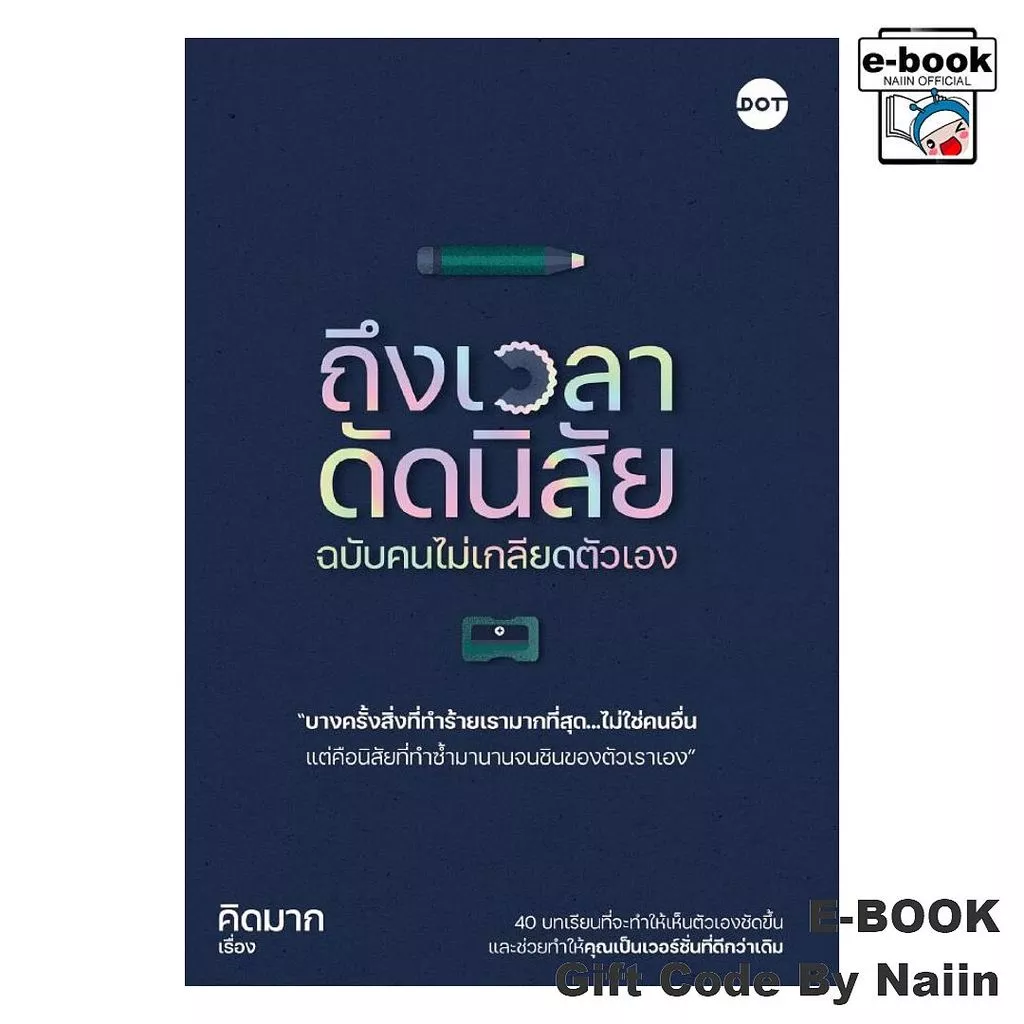 [E-Book Digital code] ถึงเวลาดัดนิสัย ฉบับคนไม่เกลียดตัวเอง - DOT