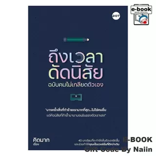 [E-Book Digital code] ถึงเวลาดัดนิสัย ฉบับคนไม่เกลียดตัวเอง - DOT