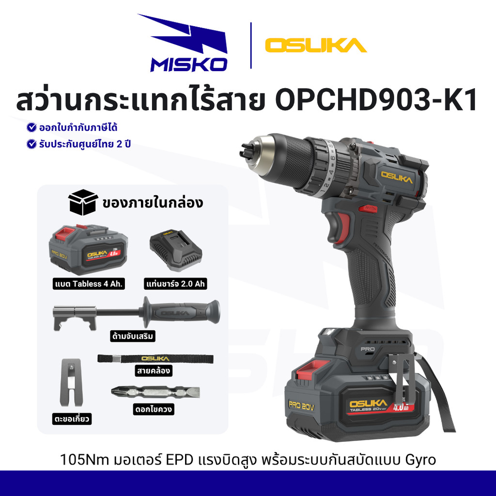OSUKA สว่านกระแทกไร้สาย 105 Nm OPCHD903-K1 มอเตอร์ Brushless EPD กันสบัด Gyro รับประกันศูนย์ไทย 2 ปี