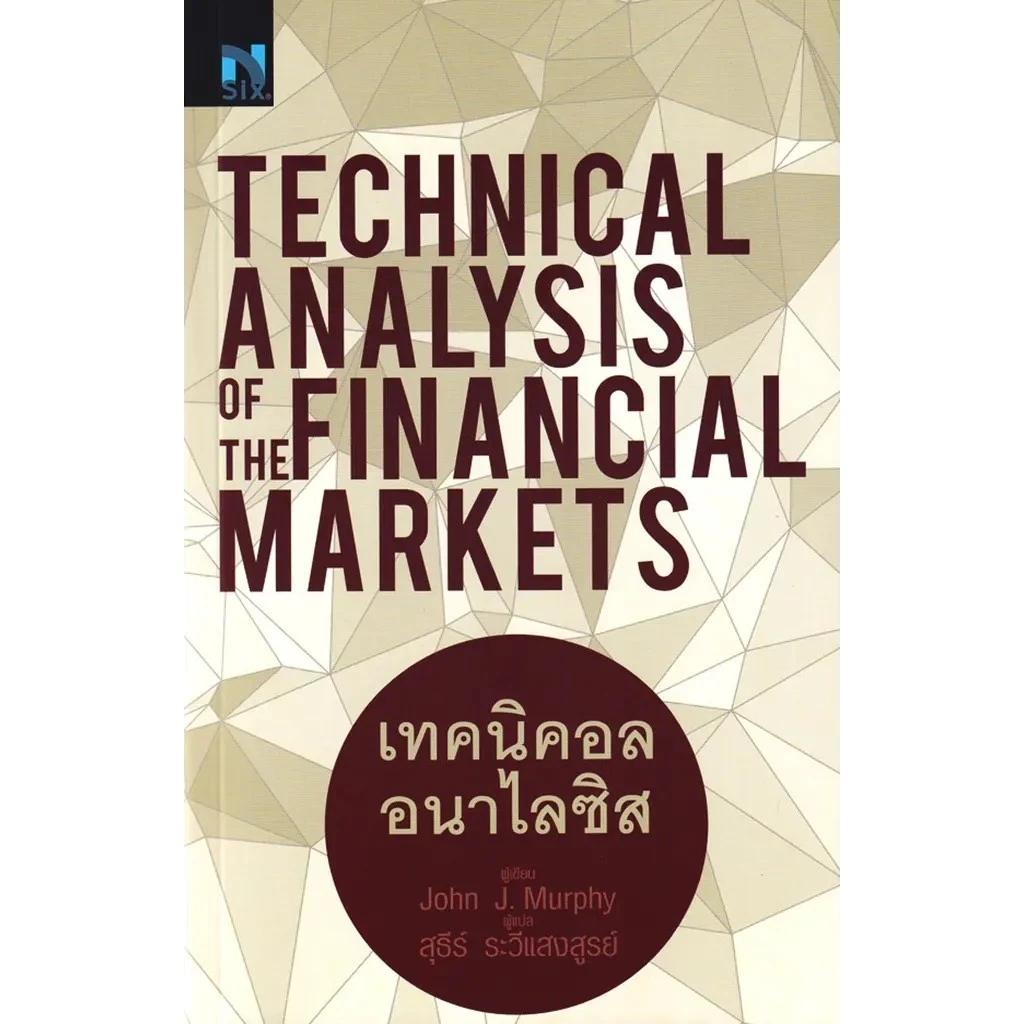 Se-ed (ซีเอ็ด) : หนังสือ Technical Analysis of the Financial Markets : เทคนิคอล อนาไลซิส
