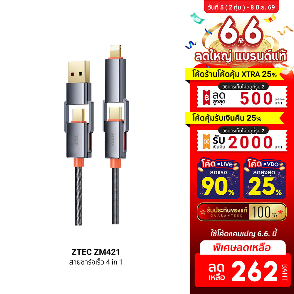 [ลดเหลือ 262] ZTEC ZM421 สายชาร์จ 4 in 1 รองรับชาร์จเร็ว 240W สายถัก หัวพอร์ตอลูมิเนียม แข็งแรงทนทาน