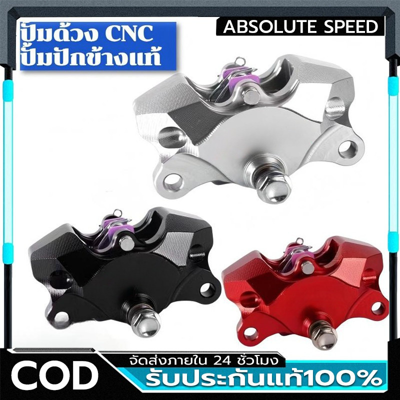COD ปั้มด้วง CNC ปั้มปักข้างแท้ เทาโลโก้ขาว ปั้มปักข้างโลโก้แดง ปั้มล่าง ปั้มด้วง