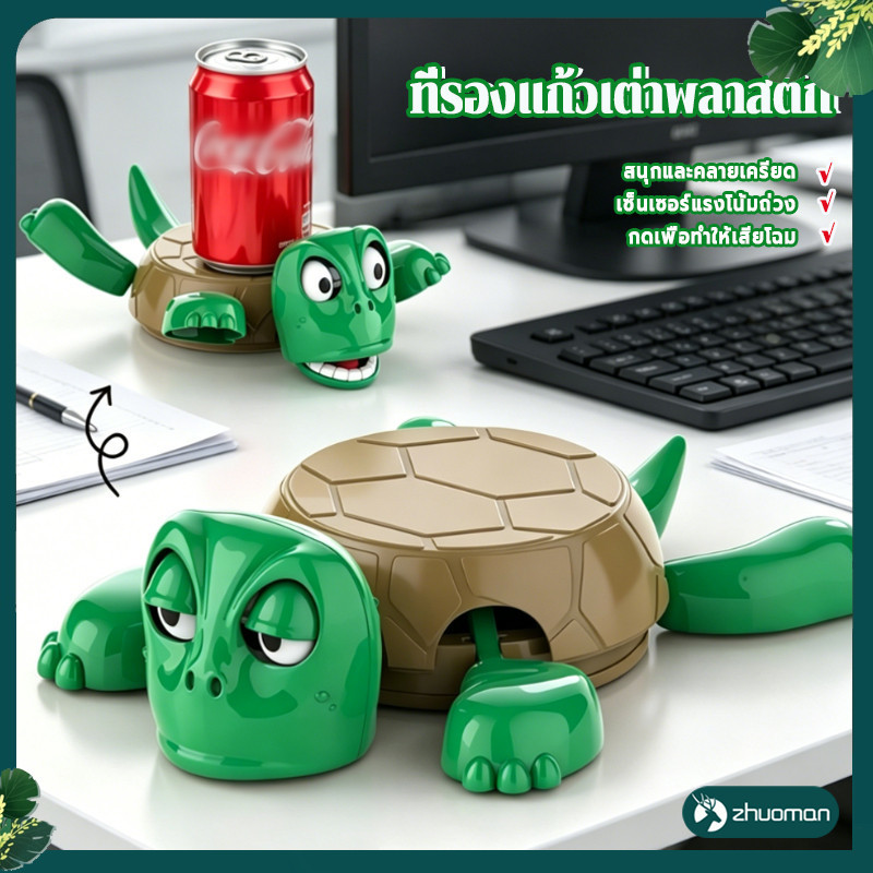 ที่รองแก้วรูปเต่าสุดฮา ที่รองแก้วรูปเต่าสุดสนุก ของเล่นสนุกสนาน ของขวัญเพื่อนขำๆ ทั้งใช้งานจริงและตกแต่ง