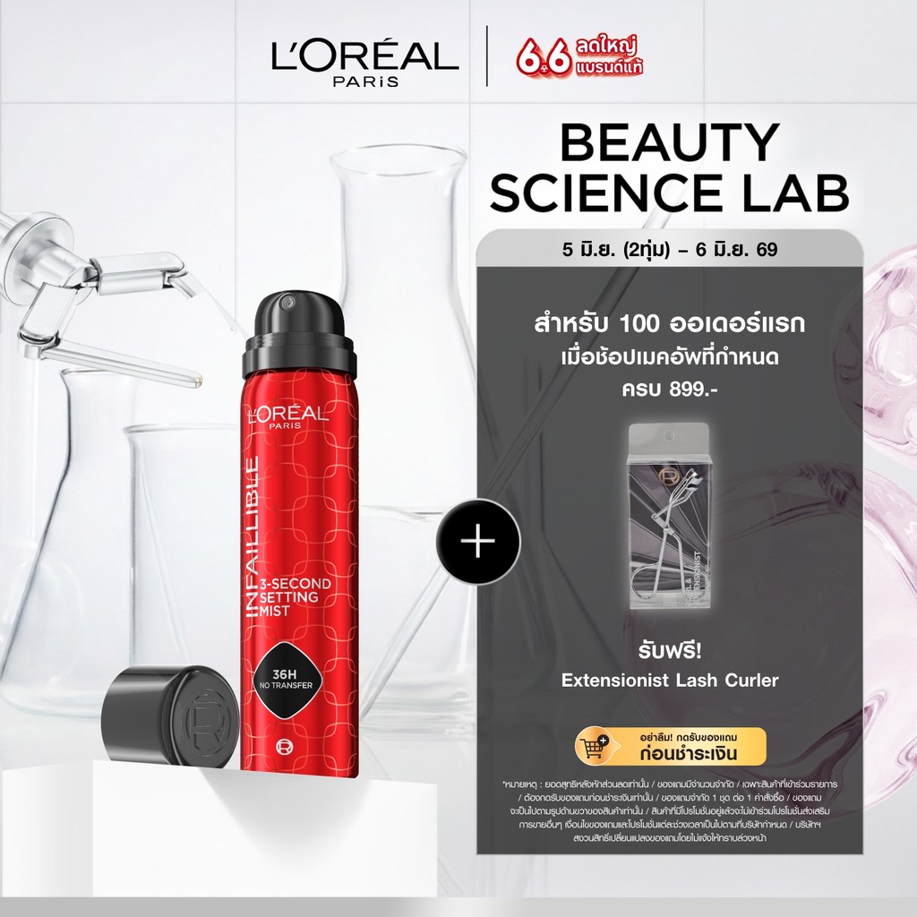 ลอรีอัล ปารีส L'Oreal Paris Infallible 3-Second Setting Mist 75ml สเปรย์ล็อกเมคอัพละอองละเอียด แห้งทันทีใน 3 วินาที