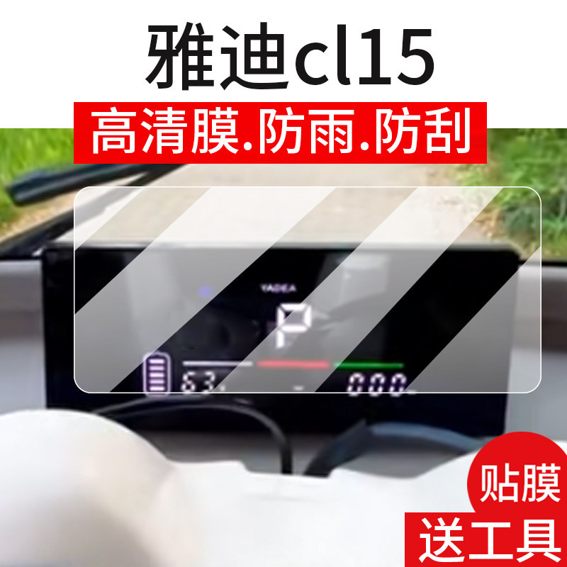 [คลังสินค้าพร้อม] เหมาะสําหรับ Yadi CL15 Instrument Film CL9S-D Guanneng CL12 รถสามล้อไฟฟ้าป้องกันหน