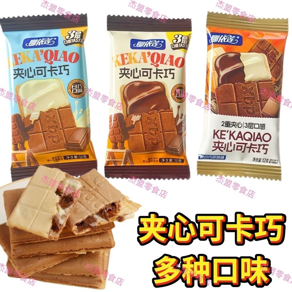 Na Yilien Milk Chocolate Sandwich Coca Chocolate Wafer Biscuits Casual Children Chocolate Sandwich B