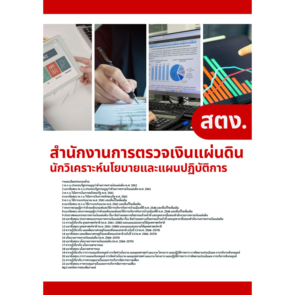 แนวข้อสอบ นักวิเคราะห์นโยบายและแผนปฏิบัติการ สตง. สำนักงานการตรวจเงินแผ่นดิน
