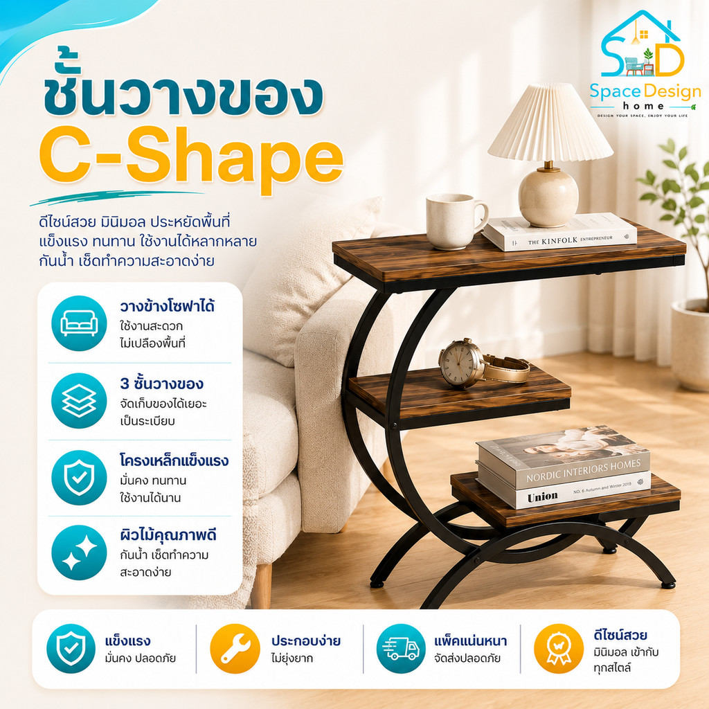โต๊ะข้างโซฟา C-Shape โต๊ะวางของ 3 ชั้น สไตล์มินิมอล โครงเหล็ก แข็งแรง ประหยัดพื้นที่