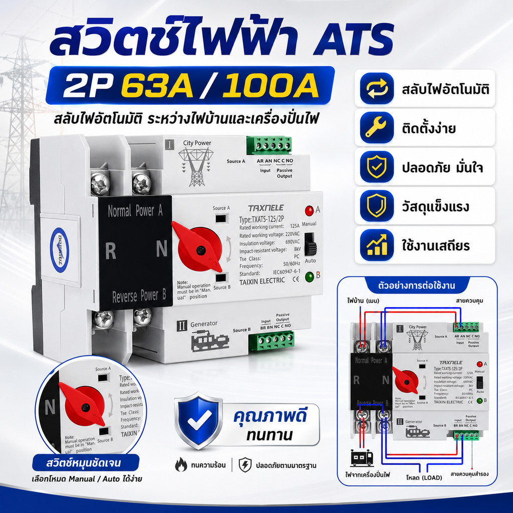 ATS สลับไฟ ATS Automatic Dual Power Transfer Switch 2P 63A/100A สลับไฟเร็ว น้อยกว่า 30ms