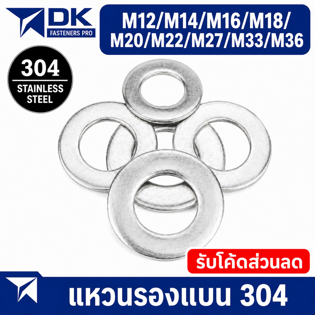 แหวนอีแปะ แหวนรอง สแตนเลส 304 ขนาด M12 M14 M16--M36 Flat Washer Stainless Steel 304 DIN125. [BL]