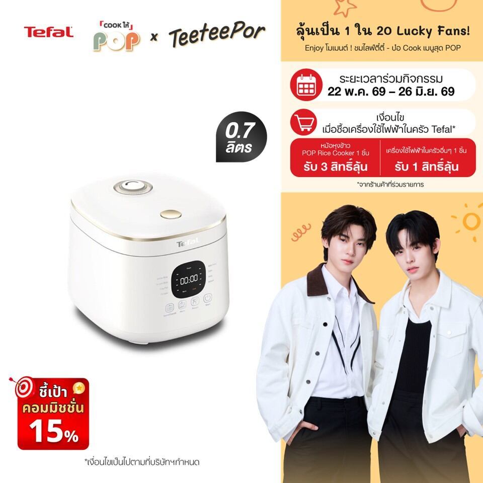 [ลุ้น ตี๋ตี๋ป๋อ Lucky Fans] Tefal หม้อหุงข้าว AI อัจฉริยะ ปรับอุณหภูมิอัตโนมัติ Rice Mate ขนาด 0.7 ลิตร รุ่น RK515166