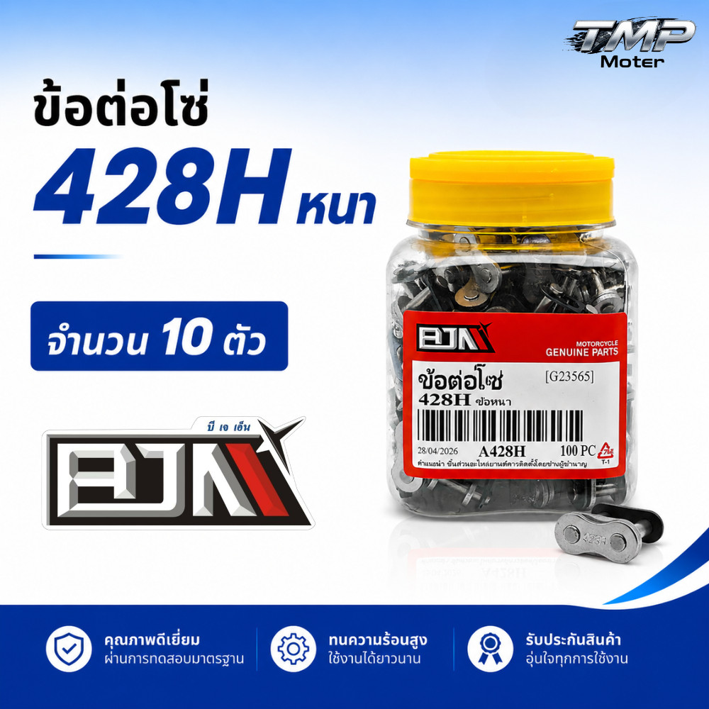 ข้อต่อโซ่ 428H ข้อหนา จำนวน 10 ตัว  - BJN