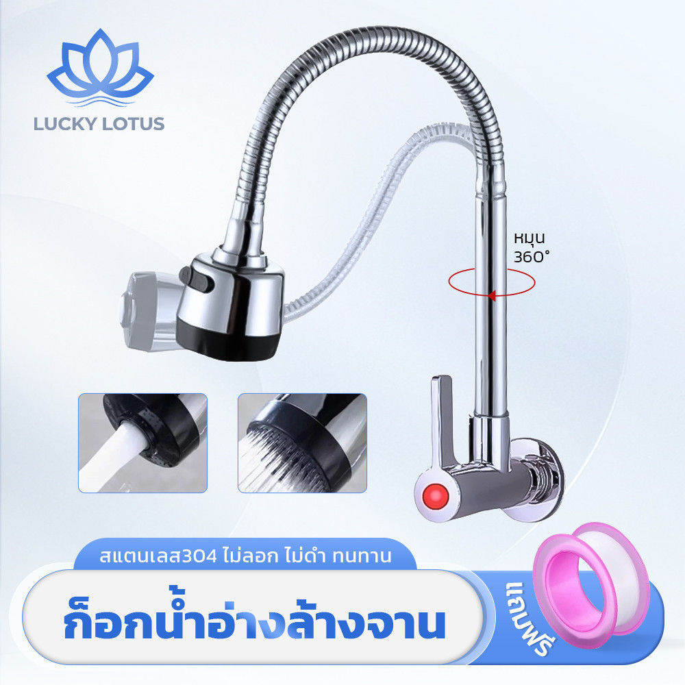 LUCKY LOTUS ก๊อกน้ำซิงค์ล้างจาน สแตนเลส 304 ติดผนัง หมุนได้ 360° แข็งแรง ติดตั้งง่าย ป้องกันสนิมและกัดกร่อน