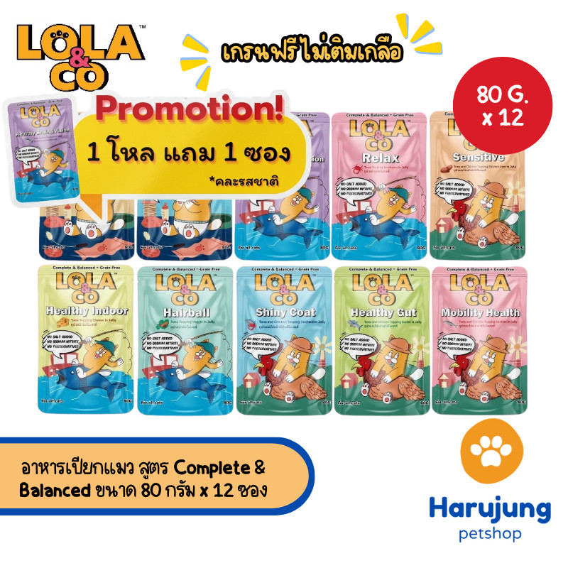 12 แถม 1 [12 ซอง] Lola&Co อาหารเปียกแมว สูตร Complete & Balanced เกรนฟรี ไม่เติมเกลือ ขนาด 80 กรัม