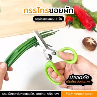 ที่หั่นสแตนเลสแบบบีบ พร้อมกรรไกร 5 ใบมีด หั่นไส้กรอก ผลไม้ แตงกวา ตัดต้นหอม ผักชี พริก ใช้ง่าย