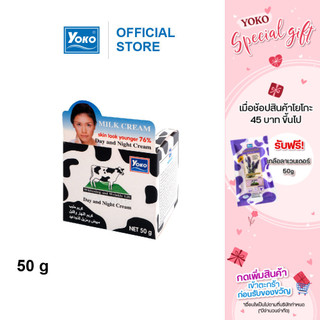 YOKO โยโกะ ครีมบำรุงผิวหน้า สูตรน้ำนม (MILK DAY AND NIGHT CREAM) 50 กรัม