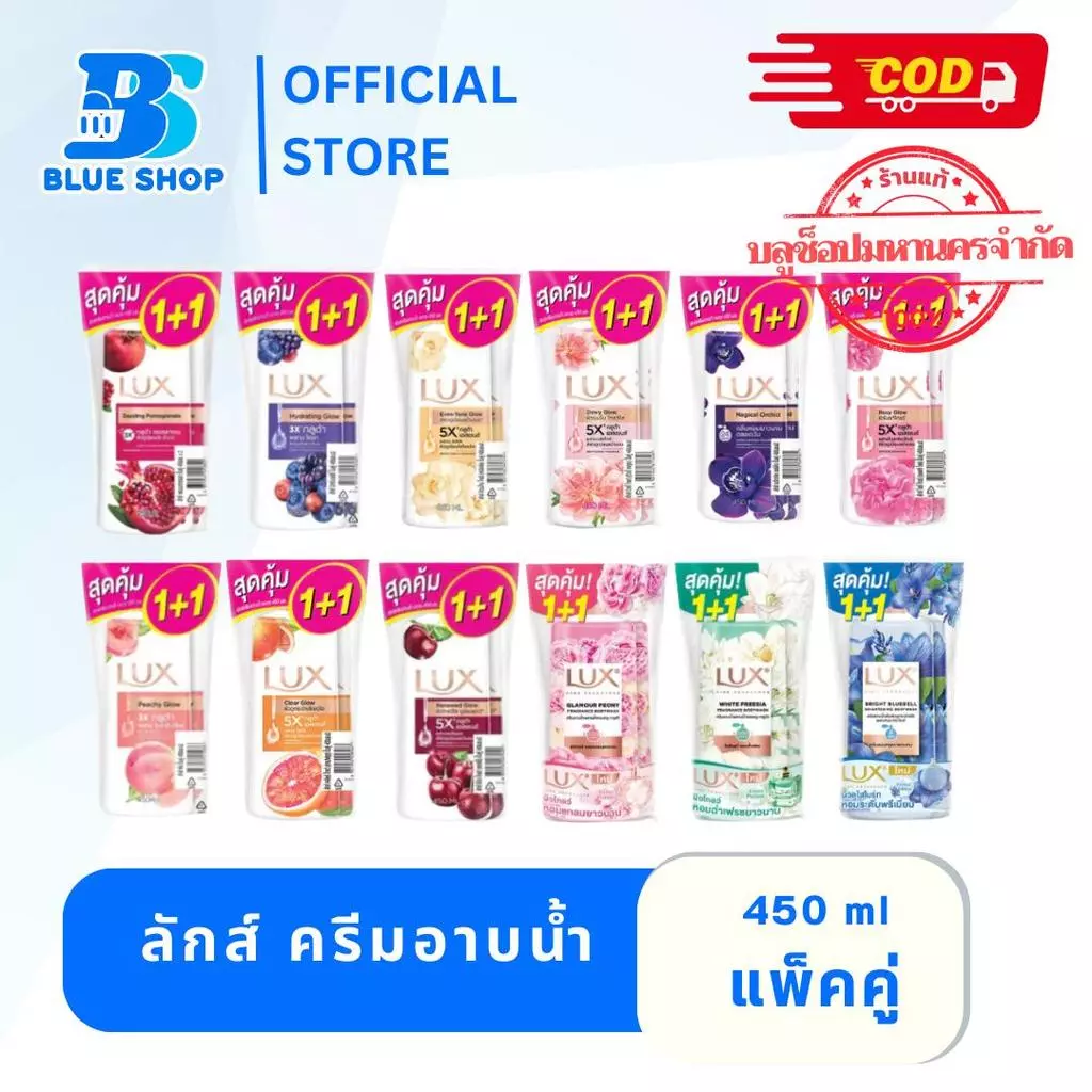 (แพ็คคู่)ลักส์ ครีมอาบน้ำ ขนาด 450 มล. ทั้ง 7 กลิ่น Lux Shower Cream( Buy 1 Free 1 )
