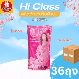 Hi Class ปรับผ้านุ่มไฮคลาส 450 มล. กลิ่นหอมนาน นิ่มนวล ติดเนื้อผ้านาน 3 สี แดง ชมพู ม่วง ยกลัง 36 ถุง
