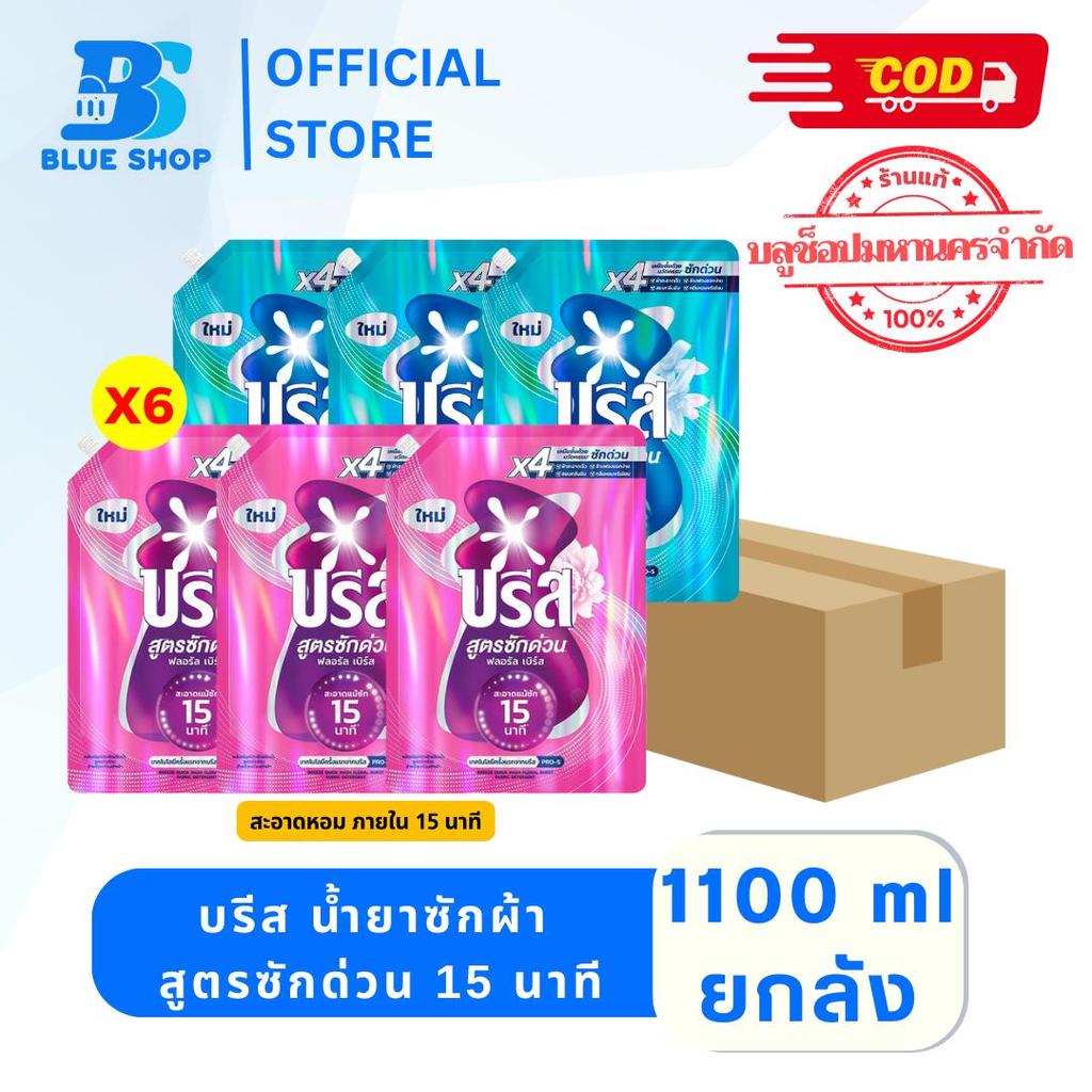 ยกลัง 6 ถุง บรีส น้ำยาซักผ้า สูตรซักด่วน 15 นาที 1100 มล.