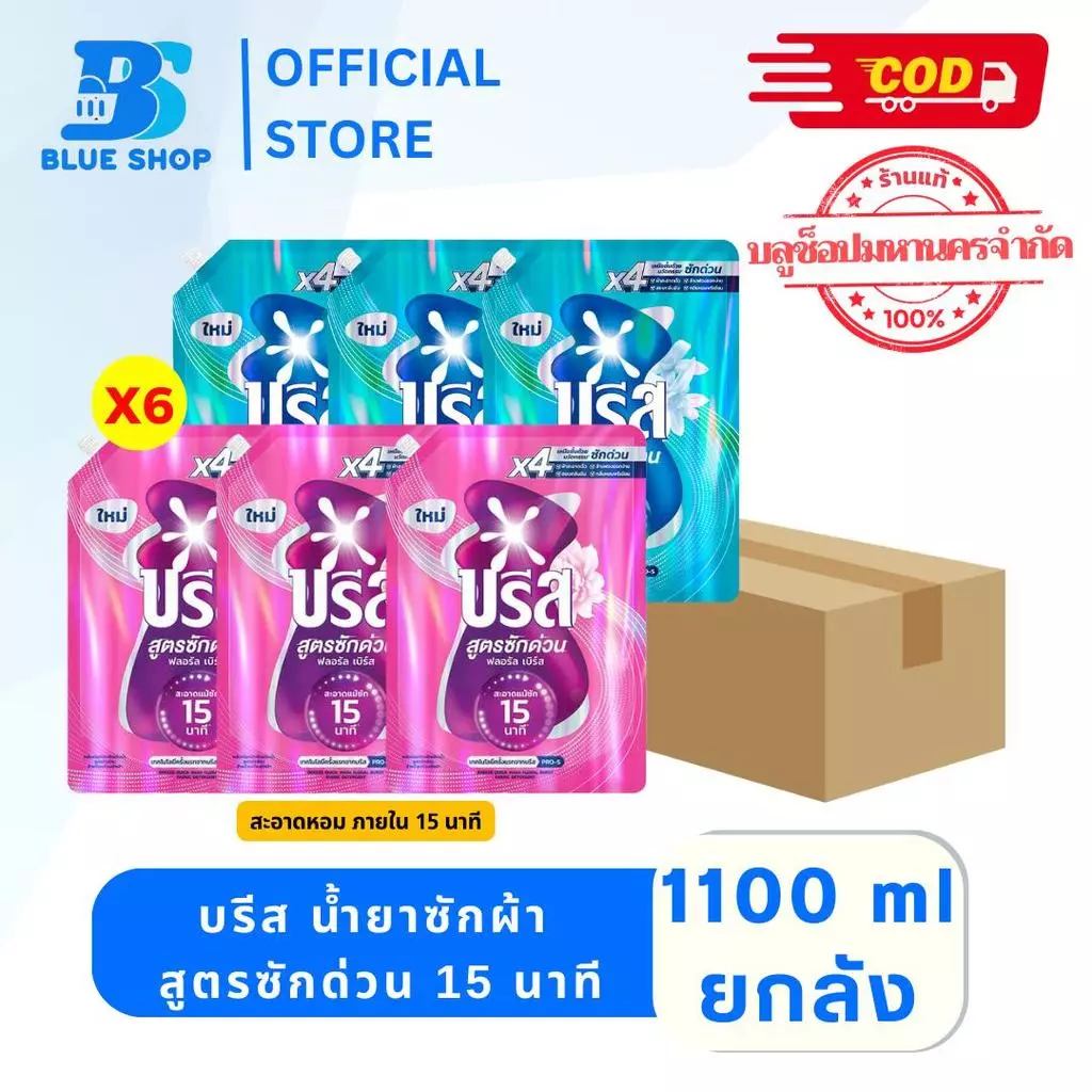 ยกลัง 6 ถุง บรีส น้ำยาซักผ้า สูตรซักด่วน 15 นาที 1100 มล.