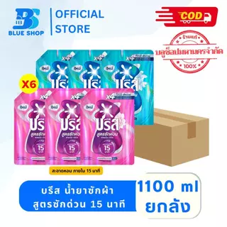 ยกลัง 6 ถุง บรีส น้ำยาซักผ้า สูตรซักด่วน 15 นาที 1100 มล.
