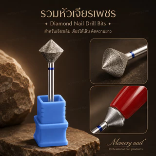 HC รวม หัวเจียรเพชรหลายทรง หัวเจียเล็บ เจียรหนัง เก็บขอบ หัวเจียรไดมอนด์ รัสเซีย ขัดผิวก่อนทาสีเจล