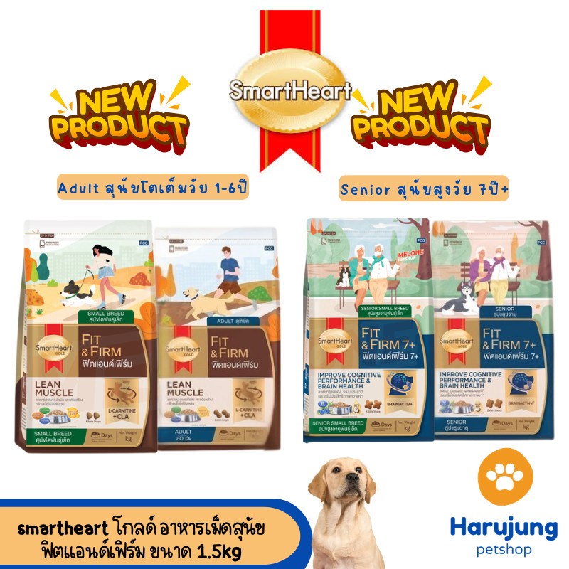 SmartHeart Gold Fit & Firm  อาหารสำหรับสุนัขเน้นการดูแลรูปร่าง 1-7ปี/7ปี+ ขนาด 1.5 kg