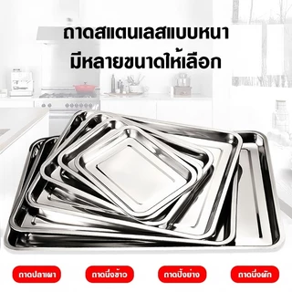 ถาด ถาดสแตนเลส ถาดสี่เหลี่ยม ถาดสแตนเลส ถาดบุฟเฟ่ต์สแตนเลสสี่เหลี่ยม 304 ไม่เป็นสนิม รุ่นหนาพิเศษ มีหลายขนาด