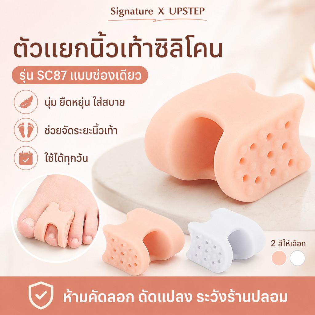 UPSTEP [1 คู่] ตัวแยกนิ้วเท้าซิลิโคน แบบช่องเดียว นุ่มยืดหยุ่น ตัวช่วยจัดระยะนิ้วเท้า SC87