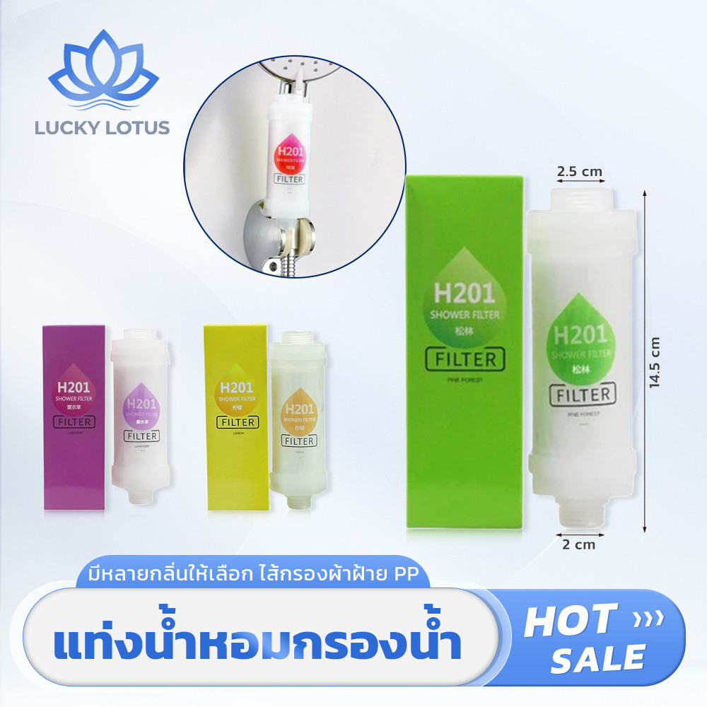 LUCKY LOTUS ไส้กรองฝักบัววิตามิน, กลิ่นหอม กำจัดคลอรีน 99% น้ำอาบนุ่มนวลสดชื่น