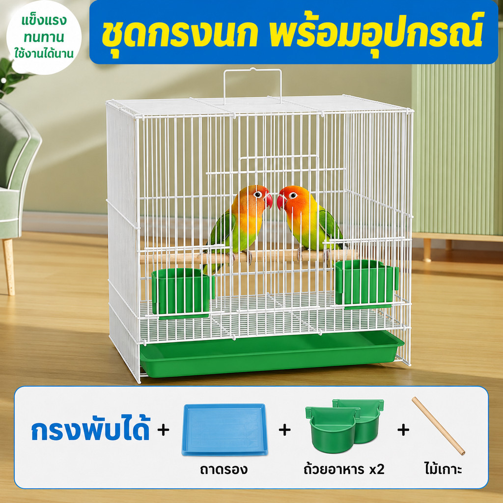 กรงนกแก้ว กรงนกขนาดใหญ่ ถอดได้ พร้อมขาตั้งและถ้วยอาหาร สำหรับเลิฟเบิร์ด หงส์หยก ค็อกคาเทล