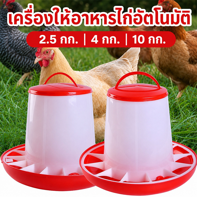 1.5กก/4กก. / 10กก ถังอาหารไก่ ที่ให้อาหารไก่ ถ้วยให้อาหารไก่ ที่ให้อาหารไก่/ถังให้น้ำไก่ ป้องกันไก่เขี่ยและเป็ดและห่า