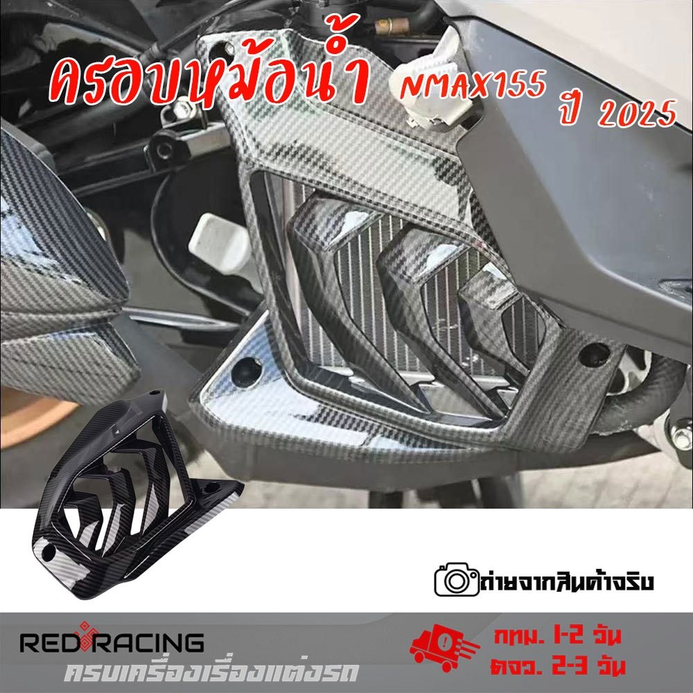 ฝาครอบหม้อน้ำ การ์ดหม้อน้ำ nmax2025 ลายเคฟล่า เอ็นแม็กซ์ ของแต่งNmax Turbo (0137)