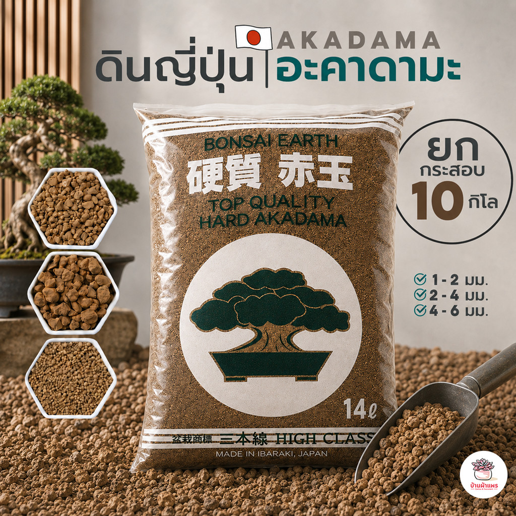 [ ยกกระสอบ 10 กก. ] ดินอะคาดามะ ดินญี่ปุ่น Akadama ส่วนผสมดินปลูกแคคตัส&ไม้อวบน้ำ