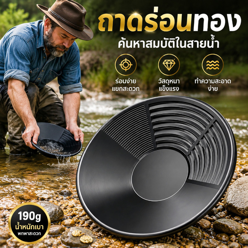 COD กระทะร่อนทอง15นิ้ว สีดำหนาทนทาน ออกแบบพกพาสะดวก ช่วยเพิ่มประสิทธิภาพการค้นหาทองคำในธรรมชาติ