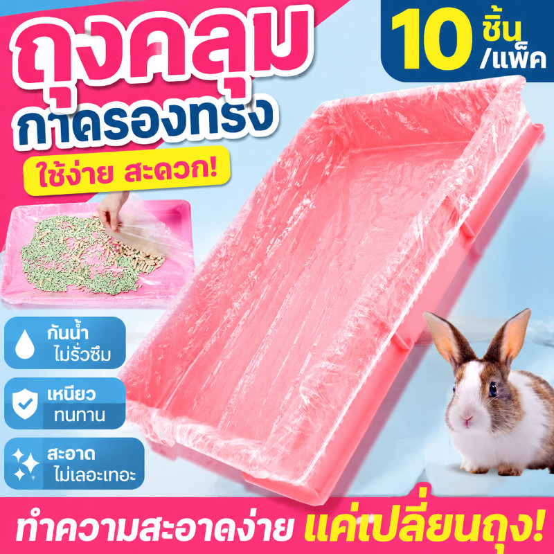 ฟิล์มพลาสติกรองถาดกรงสัตว์เลี้ยง ใช้แล้วทิ้ง รองกรงสัตว์เลี้ยง กระต่าย หนูตะเภา  10ชิ้น/แพ็ค