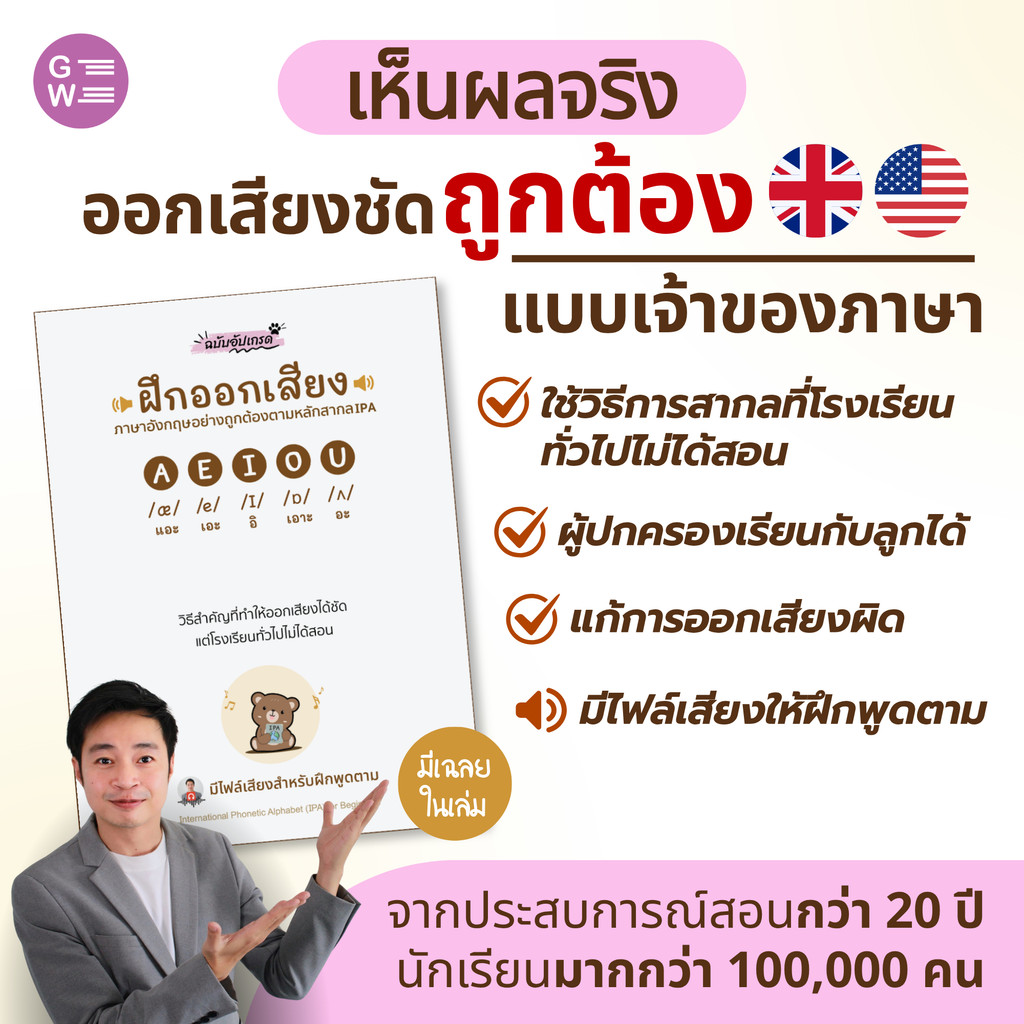 หนังสือฝึกออกเสียง ภาษาอังกฤษ ตามหลักสากล IPA