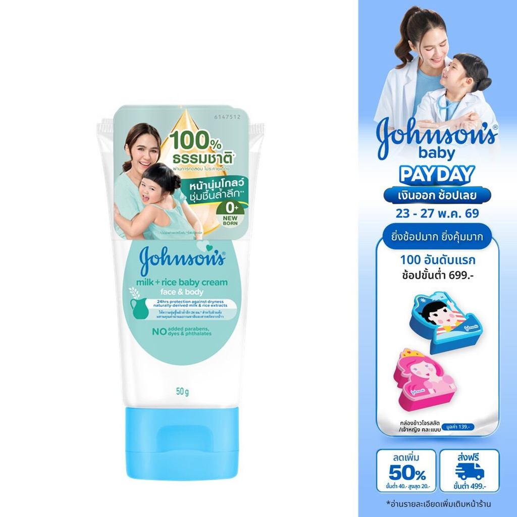 จอห์นสัน มิลค์ + ไรซ์ เบบี้ ครีม เฟซ แอนด์ บอดี้ 50 ก. Johnson's Milk + Rice Baby Cream Face & Body 50 g.