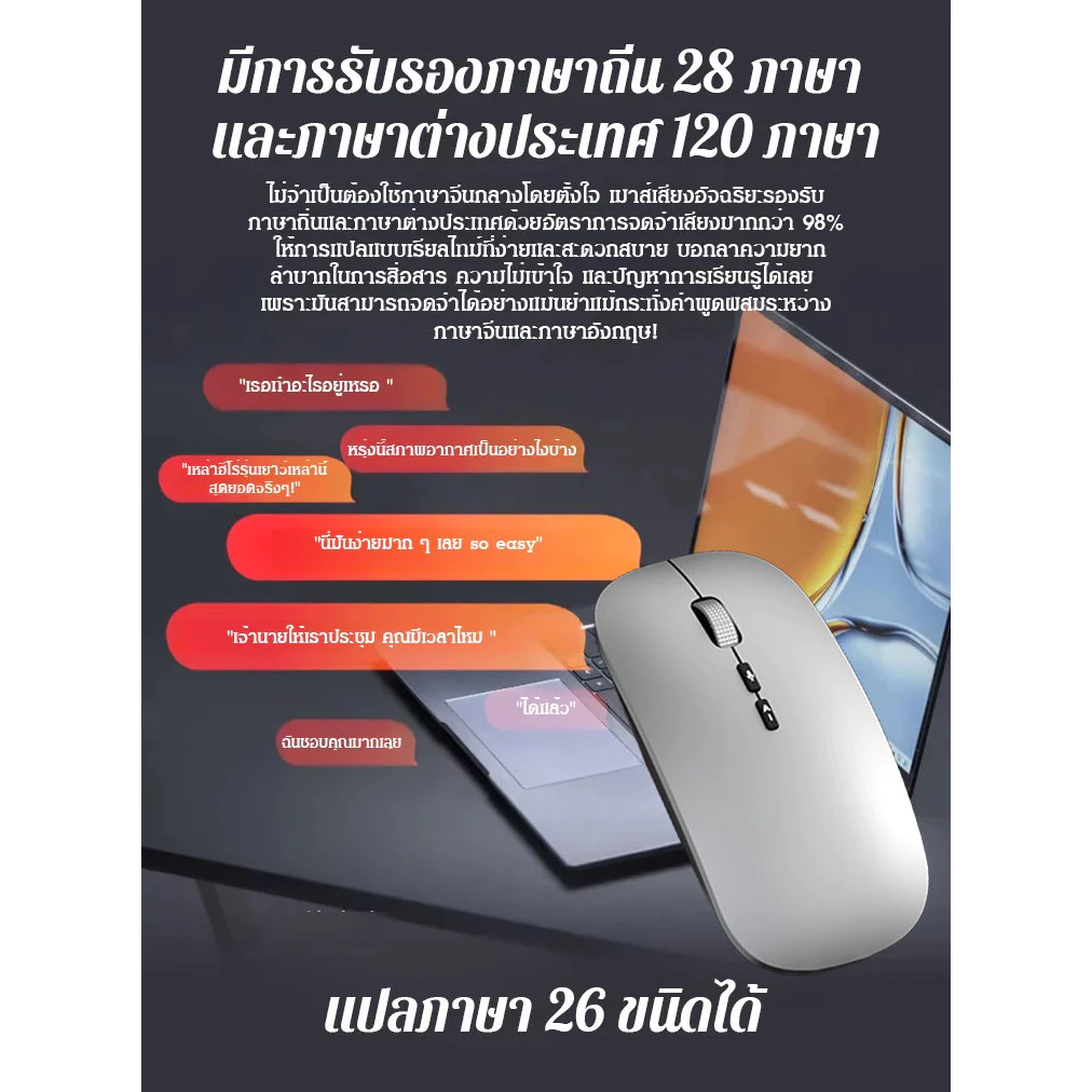 เมาส์ไร้สายบลูทูธ ชาร์จไฟได้ ระบบแปลเสียงอัจฉริยะ thumbnail 7