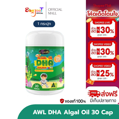 AWL DHA Algal Oil อาหารเสริมเด็ก Auswelllife DHA วิตามินเด็ก