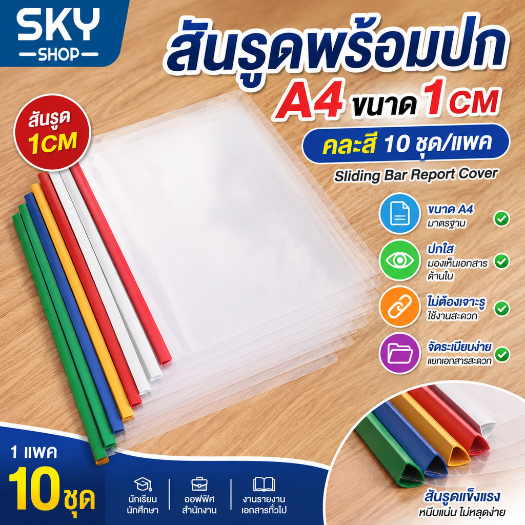 SKY แฟ้มสันรูด A4 พร้อมปก 10ชุด/แพค ขนาด1CM คละสี ปกรายงาน สันรูดเอกสาร ปกใสใส่รายงาน แฟ้มเอกสาร Sliding Bar Cover