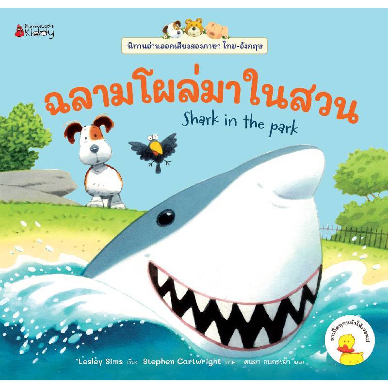 B2S หนังสือ ฉลามโผล่มาในสวน ชุดนิทานอ่านออกเสียง 2 ภาษา