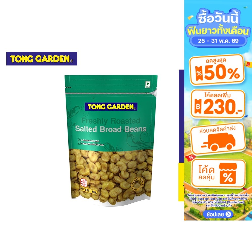 Tong Garden Broad Bean Salted ทองการ์เด้น ถั่วปากอ้าอบเกลือ 500ก.