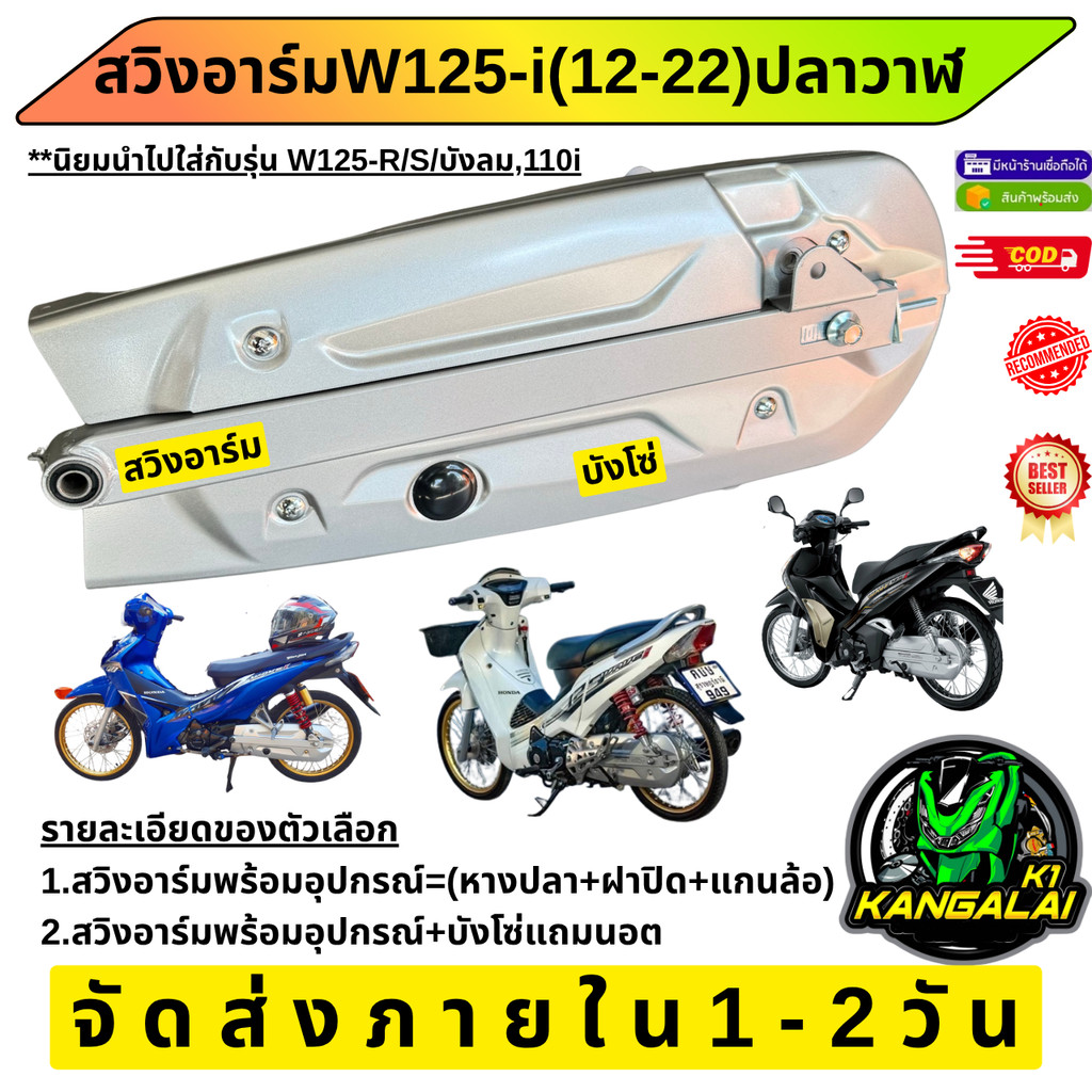 สวิงอาร์มเดิมติดรถWAVE125iNEWปลาวาฬ+อุปกรณ์ครบชุด และบังโซ่เดิม