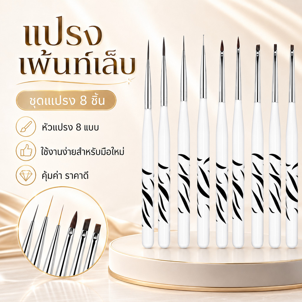 ชุดแปรงปากกาเพ้นท์เล็บ 8ชิ้น ด้ามม้าลาย 3D ลายดอกไม้/ฝรั่งเศส UV Gel DIY มือใหม่