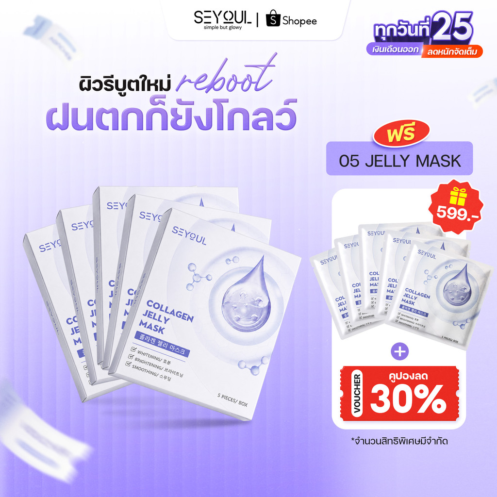 [ซื้อ 5 กล่อง รับฟรี 5 แผ่น] COMBO 3 JELLY MASK SEYOUL มาสก์จับคอลลาเจนสำหรับผิวกระจ่างใส ชุ่มชื้น และ  1 กล่อง x 5 ชิ้น