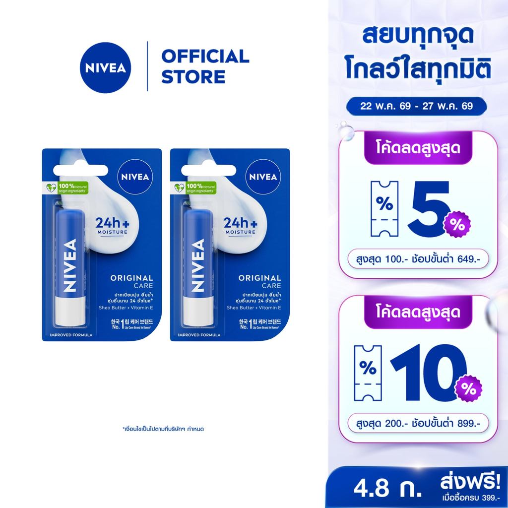 นีเวีย เดอะ คลาสสิค แคร์ริ่ง ลิป บาล์ม 4.8 ก.  2 ชิ้น NIVEA