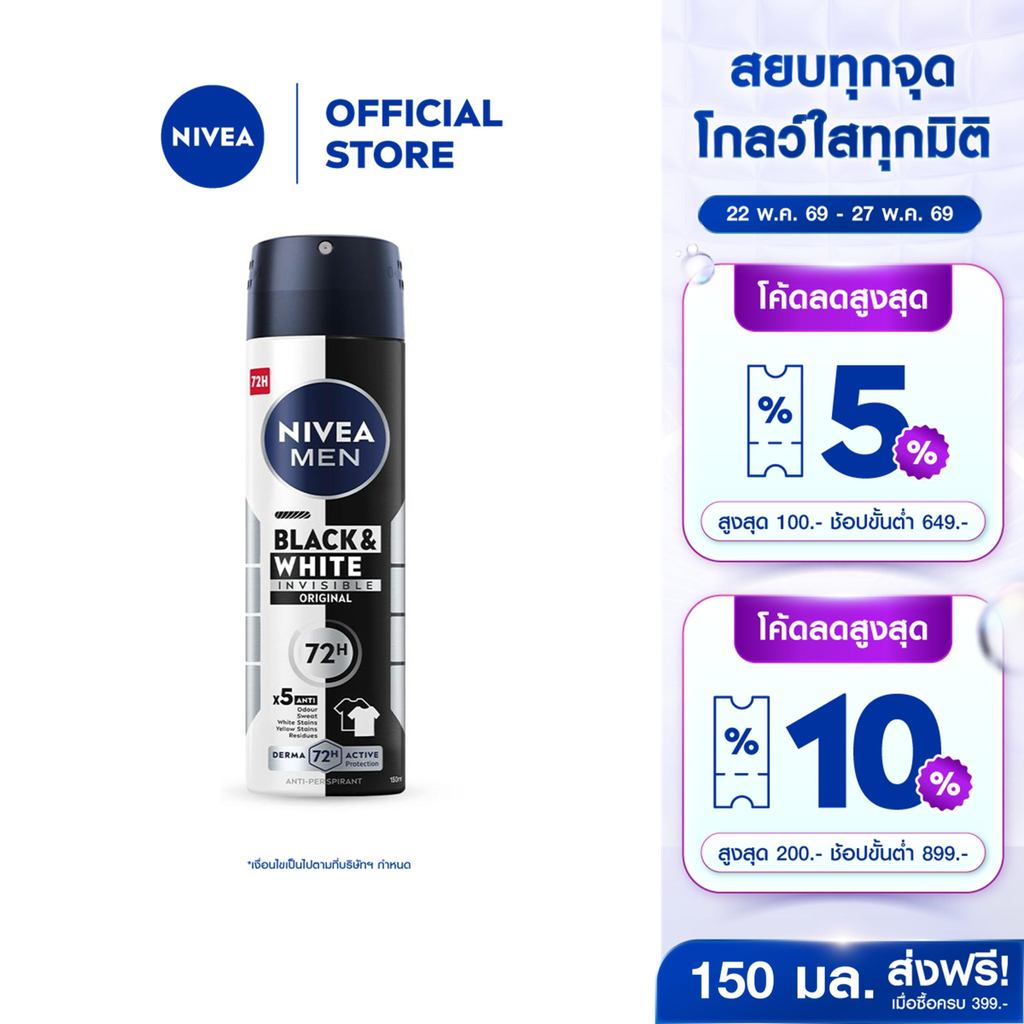 นีเวีย เมน แบล็ค แอนด์ ไวท์ อินวิซิเบิ้ล สเปรย์ 150 มล. NIVEA สเปรย์โรลออน deodorant