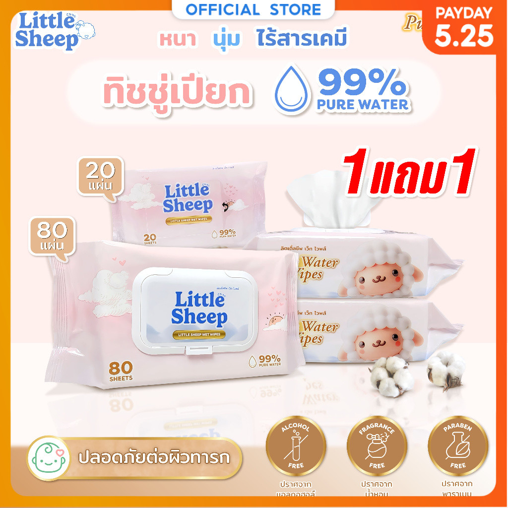 【1 แถม 1】 Little Sheep ทิชชู่เปียก สูตรน้ำบริสุทธิ์ สำหรับเด็ก ใหญ่ หนานุ่ม 20 / 80 แผ่น [ส่งฟรี]