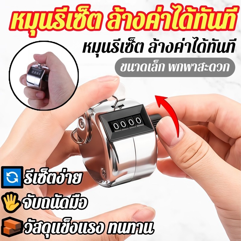 🔥ถูกมากๆๆๆ🔥 เครื่องนับเลข แบบกด เครื่องนับคนเข้าออก เคาน์เตอร์นับ สแตนเลส ทนทาน ใช้งานง่าย Hand Tally Counter